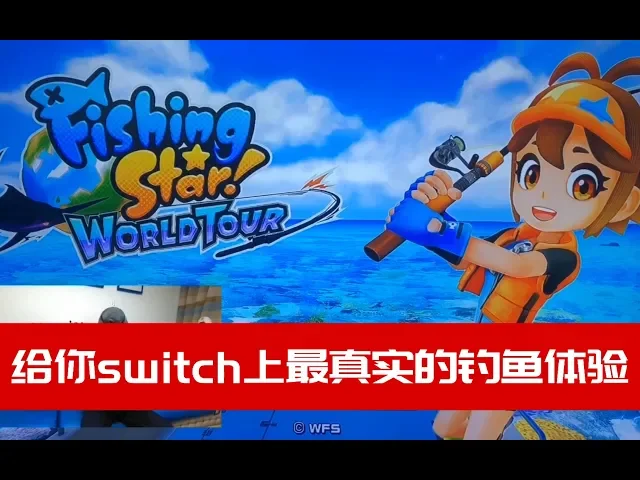 switch上最真实的钓鱼体验!只要20块?